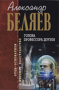 Читать онлайн книгу Голова профессора Доуэля (рассказ) автор Беляев Александр Романович Книга Голова профессора Доуэля (рассказ)
