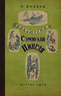 Книга Приключения Сэмюэля Пингля