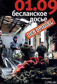 Читать онлайн книгу 01.09: Бесланское досье автор Нееф Кристиан Книга 01.09: Бесланское досье