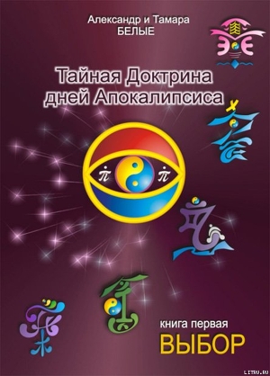 Читать онлайн книгу Тайная Доктрина дней Апокалипсиса (Книга 1) автор Белый Александр Книга Тайная Доктрина дней Апокалипсиса (Книга 1)