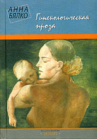 Читать онлайн книгу Гинекологическая проза автор Бялко Анна Книга Гинекологическая проза