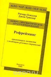 Читать онлайн книгу Рефрейминг - ориентация личности с помощью речевых стратегий автор Бендлер Ричард Книга Рефрейминг - ориентация личности с помощью речевых стратегий