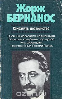 Читать онлайн книгу Сохранять достоинство (сборник) автор Бернанос Жорж Книга Сохранять достоинство (сборник)