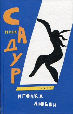 Книга Иголка любви