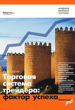 Читать онлайн книгу Торговая система трейдера: фактор успеха автор Сафин Вениамин Ильтузарович Книга Торговая система трейдера: фактор успеха