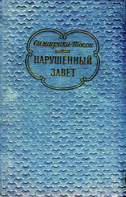 Читать онлайн книгу Нарушенный завет автор Тосон Симадзаки Книга Нарушенный завет