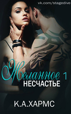 Читать онлайн книгу Желанное несчастье автор Harms C.a. Книга Желанное несчастье