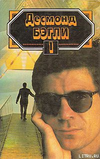 Читать онлайн книгу Канатоходец автор Бэгли Десмонд Книга Канатоходец