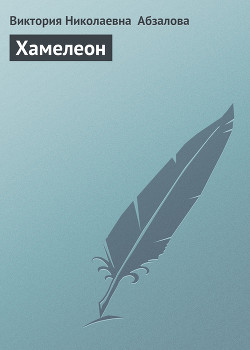 Читать онлайн книгу Хамелеон автор Абзалова Виктория Николаевна Книга Хамелеон