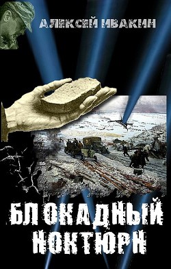 Читать онлайн книгу Блокадный ноктюрн автор Ивакин Алексей Геннадьевич Книга Блокадный ноктюрн