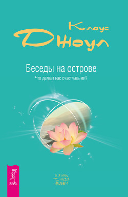 Читать онлайн книгу Беседы на острове. Что делает нас счастливыми? автор Джоул Клаус Дж. Книга Беседы на острове. Что делает нас счастливыми?