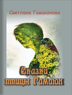 Читать онлайн книгу Сказки Гамаюн автор Гамаюнова Светлана Геннадиевна Книга Сказки Гамаюн