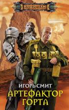 Читать онлайн книгу Артефактор Горта автор Смит Игорь Сергеевич Книга Артефактор Горта