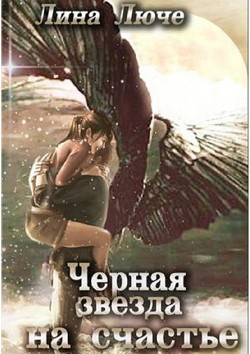 Читать онлайн книгу Черная звезда на счастье(СИ) автор Люче Лина Книга Черная звезда на счастье(СИ)