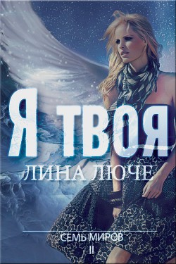 Читать онлайн книгу Я твоя(СИ) автор Люче Лина Книга Я твоя(СИ)