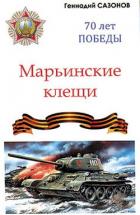 Читать онлайн книгу Марьинские клещи (сборник) автор Сазонов Геннадий Кузьмич Книга Марьинские клещи (сборник)