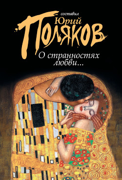 Читать онлайн книгу О странностях любви... (сборник) автор Поляков Юрий Михайлович Книга О странностях любви... (сборник)