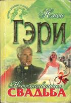 Читать онлайн книгу Несостоявшаяся свадьба автор Гэри Нэнси Книга Несостоявшаяся свадьба