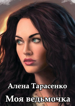 Читать онлайн книгу Моя ведьмочка автор Тарасенко Алена Книга Моя ведьмочка