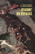 Читать онлайн книгу Подвиг на Курилах автор Гритченко Александр Александрович Книга Подвиг на Курилах