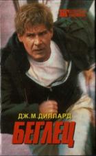 Читать онлайн книгу Беглец. Трюкач автор Бродер Пол Книга Беглец. Трюкач
