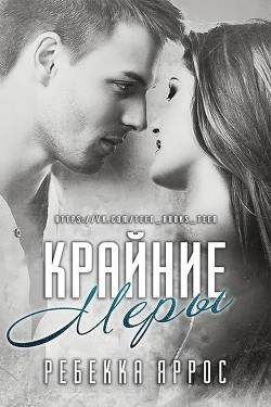Читать онлайн книгу Крайние меры (ЛП) автор Яррос Ребекка Книга Крайние меры (ЛП)