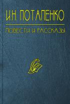 Читать онлайн книгу Тайна автор Потапенко Игнатий Николаевич Книга Тайна