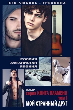 Читать онлайн книгу Мой странный друг (СИ) автор kalip kalip Книга Мой странный друг (СИ)