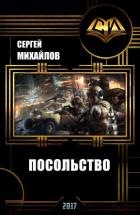 Читать онлайн книгу Посольство (СИ) автор Михайлов Сергей Книга Посольство (СИ)