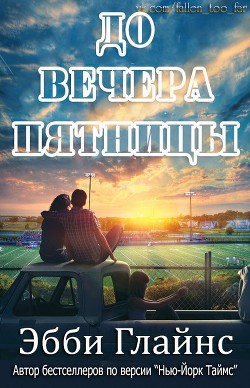Читать онлайн книгу До вечера пятницы (ЛП) автор Глайнс Эбби Книга До вечера пятницы (ЛП)