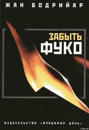 Читать онлайн книгу Забыть Фуко автор Бодрийяр Жан Книга Забыть Фуко