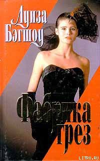 Читать онлайн книгу Фабрика грез автор Бэгшоу Луиза Книга Фабрика грез