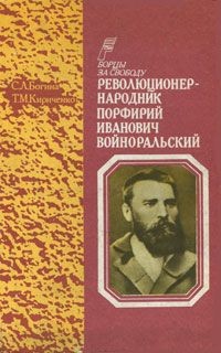Читать онлайн книгу Революционер-народник Порфирий Иванович Войноральский автор Богина Светлана Книга Революционер-народник Порфирий Иванович Войноральский