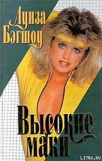 Читать онлайн книгу Высокие маки автор Бэгшоу Луиза Книга Высокие маки