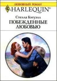 Читать онлайн книгу Побежденные любовью автор Бэгуэлл Стелла Книга Побежденные любовью