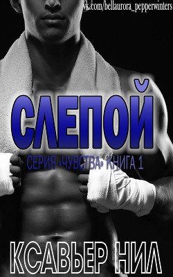 Читать онлайн книгу Слепой (ЛП) автор Ксавьер Нил Книга Слепой (ЛП)