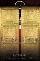 Читать онлайн книгу Отель Книга Отель