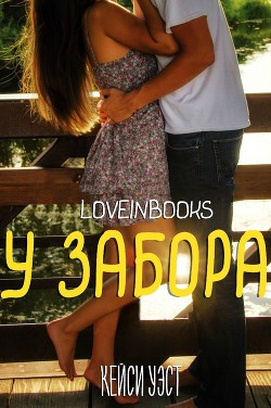Читать онлайн книгу У забора (ЛП) автор Группа Love in books| Любовь в книгах Книга У забора (ЛП)