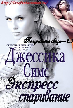 Читать онлайн книгу Экспресс-спаривание (ЛП) автор Симс Джессика Книга Экспресс-спаривание (ЛП)