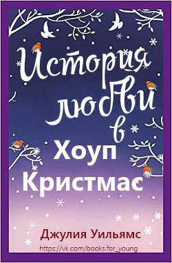 Читать онлайн книгу История любви в Хоуп Кристмас (ЛП) автор Уильямс Джулия Книга История любви в Хоуп Кристмас (ЛП)