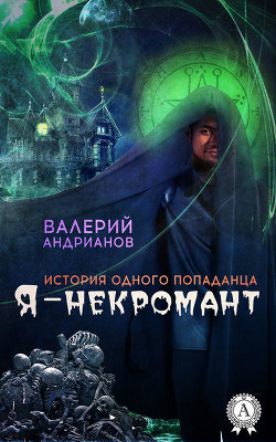 Читать онлайн книгу Я - некромант. Часть 1. (СИ) автор Андрианов Валерий Александрович Книга Я - некромант. Часть 1. (СИ)
