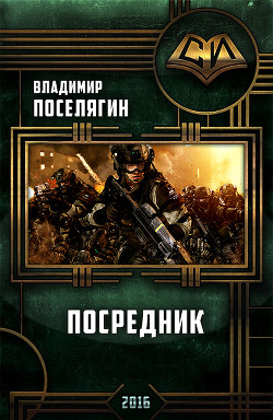 Читать онлайн книгу Посредник (СИ) автор Поселягин Владимир Геннадьевич Книга Посредник (СИ)