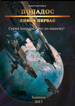 Читать онлайн книгу Попадос. Пенталогия(СИ) автор Книга Попадос. Пенталогия(СИ)