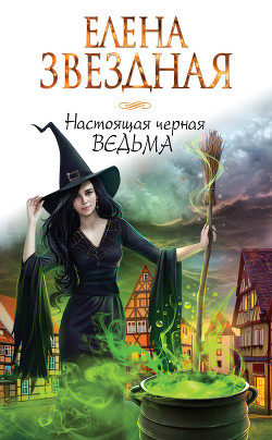 Читать онлайн книгу Черная Ведьма (СИ) автор Звездная Елена Книга Черная Ведьма (СИ)