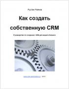 Читать онлайн книгу Как создать свою CRM (СИ) автор Раянов Руслан Книга Как создать свою CRM (СИ)