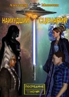 Читать онлайн книгу Наихудший сценарий (СИ) автор Машошин Александр Валерьевич Книга Наихудший сценарий (СИ)