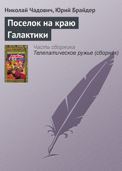 Читать онлайн книгу Поселок на краю Галактики автор Чадович Николай Трофимович Книга Поселок на краю Галактики