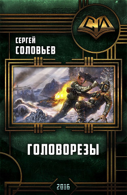 Читать онлайн книгу Головорезы (СИ) автор Соловьев Сергей Александрович Книга Головорезы (СИ)