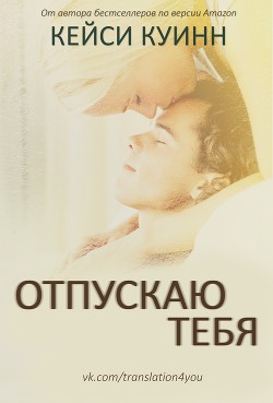Читать онлайн книгу Отпускаю тебя (ЛП) автор Куинн Кейси Книга Отпускаю тебя (ЛП)