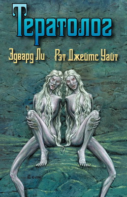 Читать онлайн книгу Тератолог (ЛП) автор Ли Эдвард Книга Тератолог (ЛП)
